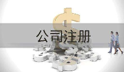 深圳公司注冊(cè)實(shí)際地址和注冊(cè)地址不一致會(huì)怎樣？