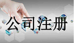 深圳公司注冊(cè)需要的資料流程是怎么樣的？