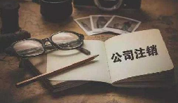 公司不經(jīng)營或破產(chǎn)倒閉了，公司要不要注銷呢？