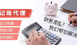 記賬報(bào)稅為什么找代理公司？記賬報(bào)稅代理有哪些優(yōu)勢