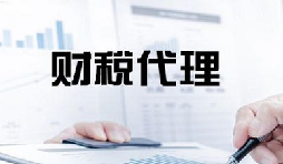記賬報稅是兩個不同的業(yè)務(wù)版塊，你知道嗎？