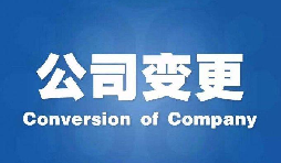 深圳公司變更手續(xù)困難原因是什么？