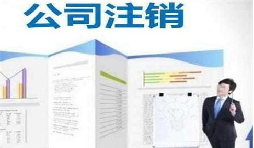 深圳公司注銷時間為何花費這么長？
