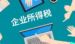 什么是企業(yè)所得稅、個人所得稅