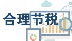 公司要稅務(wù)籌劃？3個技巧輕松節(jié)稅