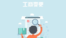 深圳公司變更去哪里能找到專業(yè)的代辦公司？