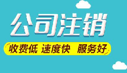 注銷公司想要保留營業(yè)執(zhí)照暫時停業(yè)嗎？