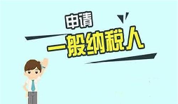 什么是一般納稅人？一般納稅人需要具備哪些條件？