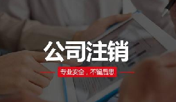 注銷公司費用貴嗎？