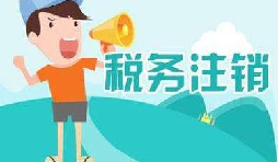 公司注銷稅務(wù)怎么操作？