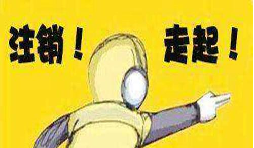 公司吊銷后怎樣注銷營業(yè)執(zhí)照？