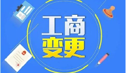 深圳公司變更股東增加或減少的流程是什么？