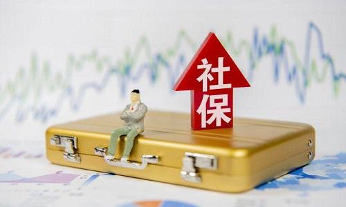 2021年1月起社保費不再減免，全額征收！