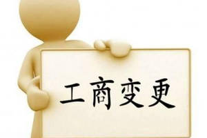 變更公司經(jīng)營范圍要主要哪些問題？