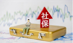 2021年1月起社保費(fèi)不再減免，全額征收！