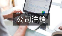公司不經(jīng)營了 不注銷會怎么樣？