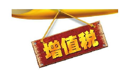 公司投資購買理財產(chǎn)品持有時期的增值部分是否應繳納增值稅？