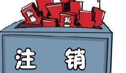 深圳公司注銷流程具體怎樣進行？深圳企業(yè)注銷具體流程如何開展？