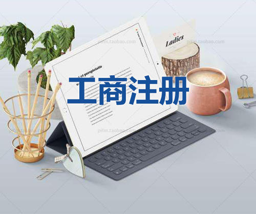 注冊(cè)公司為什么要找代理公司自己注冊(cè)不行嗎？