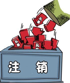 深圳公司注銷流程具體怎樣進(jìn)行？深圳企業(yè)注銷具體流程如何開展？