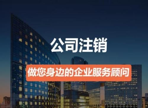 營業(yè)執(zhí)照如何注銷？
