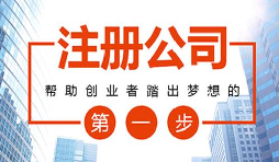 2021年在深圳創(chuàng)業(yè)注冊公司有什么補貼？