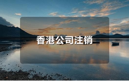 香港公司不運營了，一定要合法注銷！