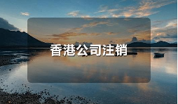 香港公司不運(yùn)營(yíng)了，一定要合法注銷！