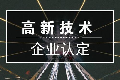 一個(gè)專業(yè)做高新企業(yè)賬目的代理記賬公司是有多重要？
