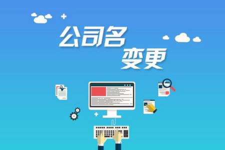 公司注冊(cè)后哪些是可以進(jìn)行變更的？