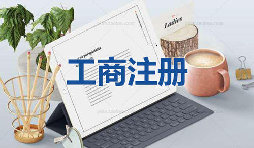 注冊公司當(dāng)天可以拿到營業(yè)執(zhí)照是真的嗎？
