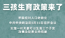 三胎生育政策！納稅人享受稅收優(yōu)惠政策！