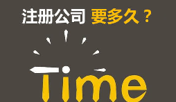 注冊公司開銀行賬戶申請一般納稅人最快要多久？