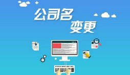 公司注冊后哪些是可以進行變更的？