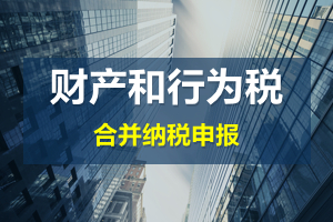 財產(chǎn)和行為稅合并申報后，各稅種是否必須一次性申報完畢？