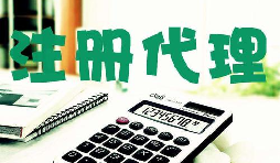 創(chuàng)業(yè)新人注冊公司很懵,找代理注冊公司靠譜嗎？