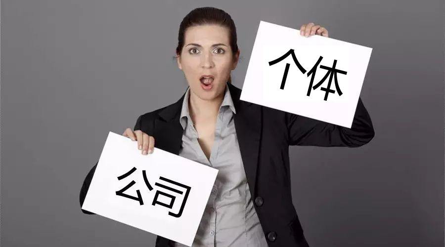 注冊(cè)公司還注冊(cè)個(gè)體戶？個(gè)體戶與公司的區(qū)別