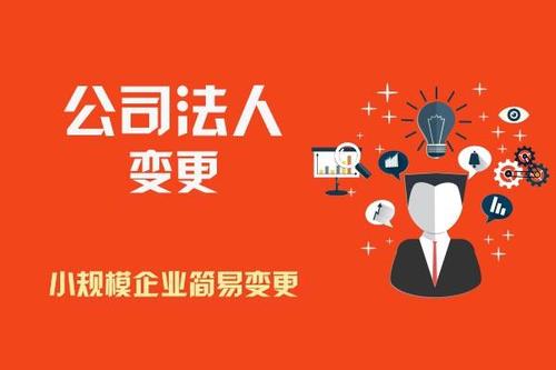 變更公司法人要滿(mǎn)足那些條件？