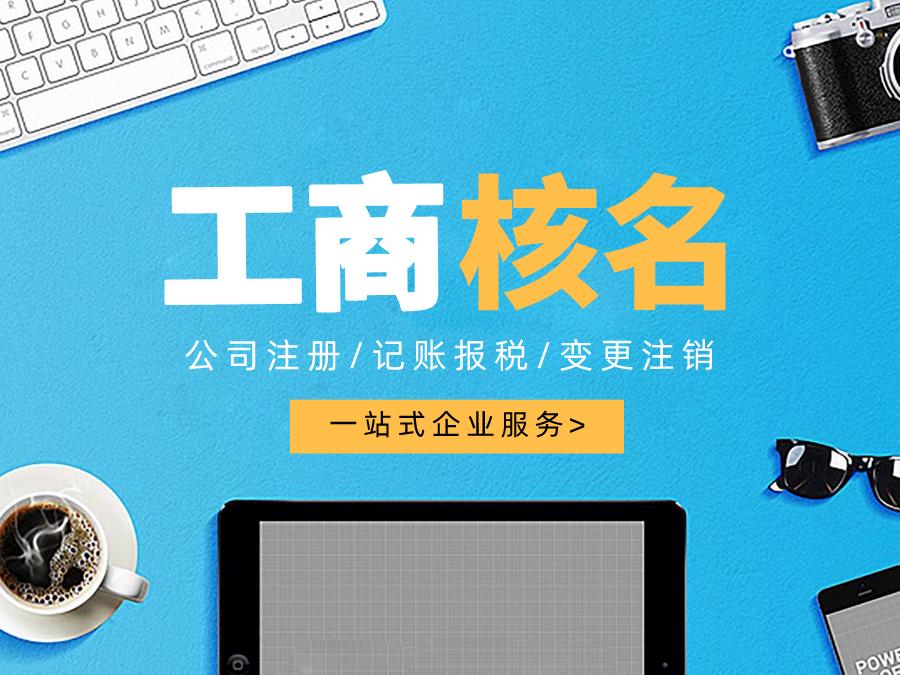 深圳公司注冊查名要注意什么呢？
