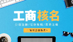 深圳公司注冊查名要注意什么呢？