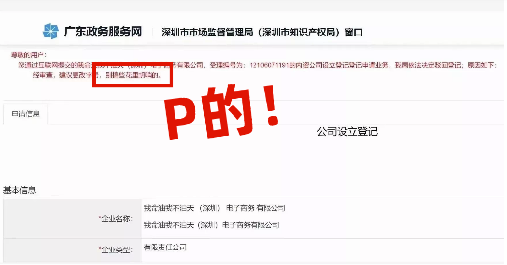 網(wǎng)友注冊公司“我命油我不油天”公司被駁回！