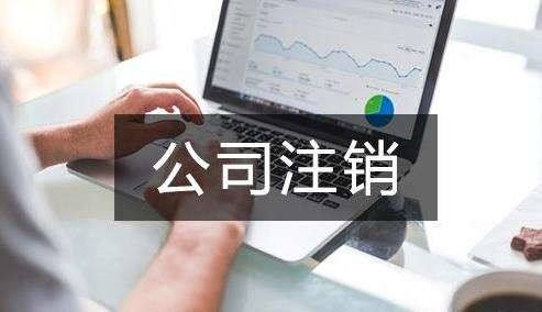 注銷深圳公司股東不同意該如何操作？