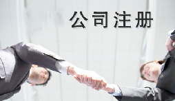 異地老板們想要在深圳注冊公司需要什么條件？