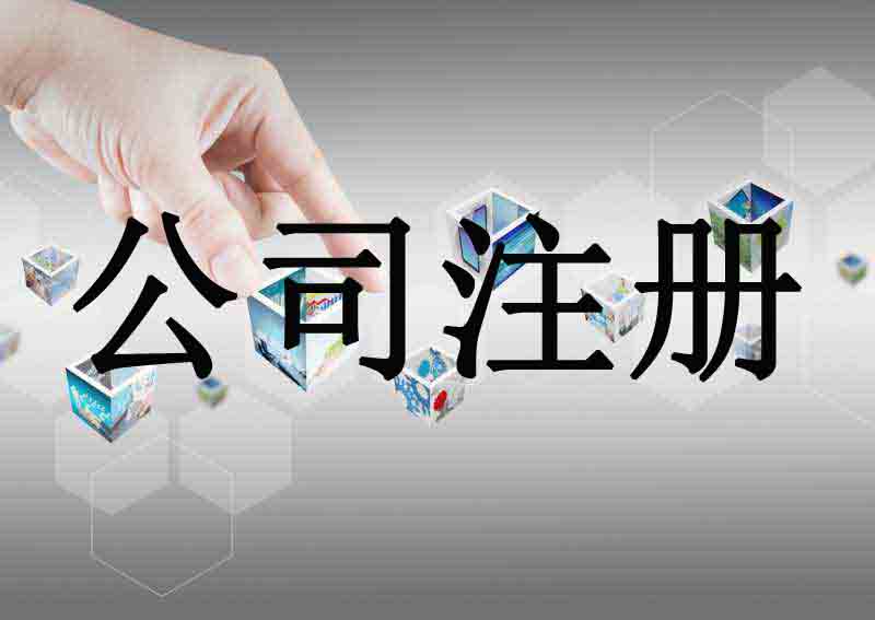 深圳市企業(yè)注冊(cè)代理的流程是什么？