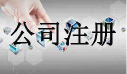 深圳市企業(yè)注冊代理的流程是什么？