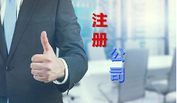 代理公司幫助注冊公司需要多少錢？需要哪些材料