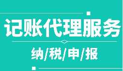 創(chuàng)業(yè)之初，如何選擇代理記賬公司！