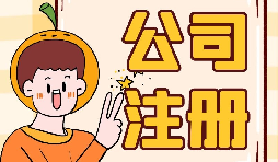 公司注冊時選誰當股東最好？