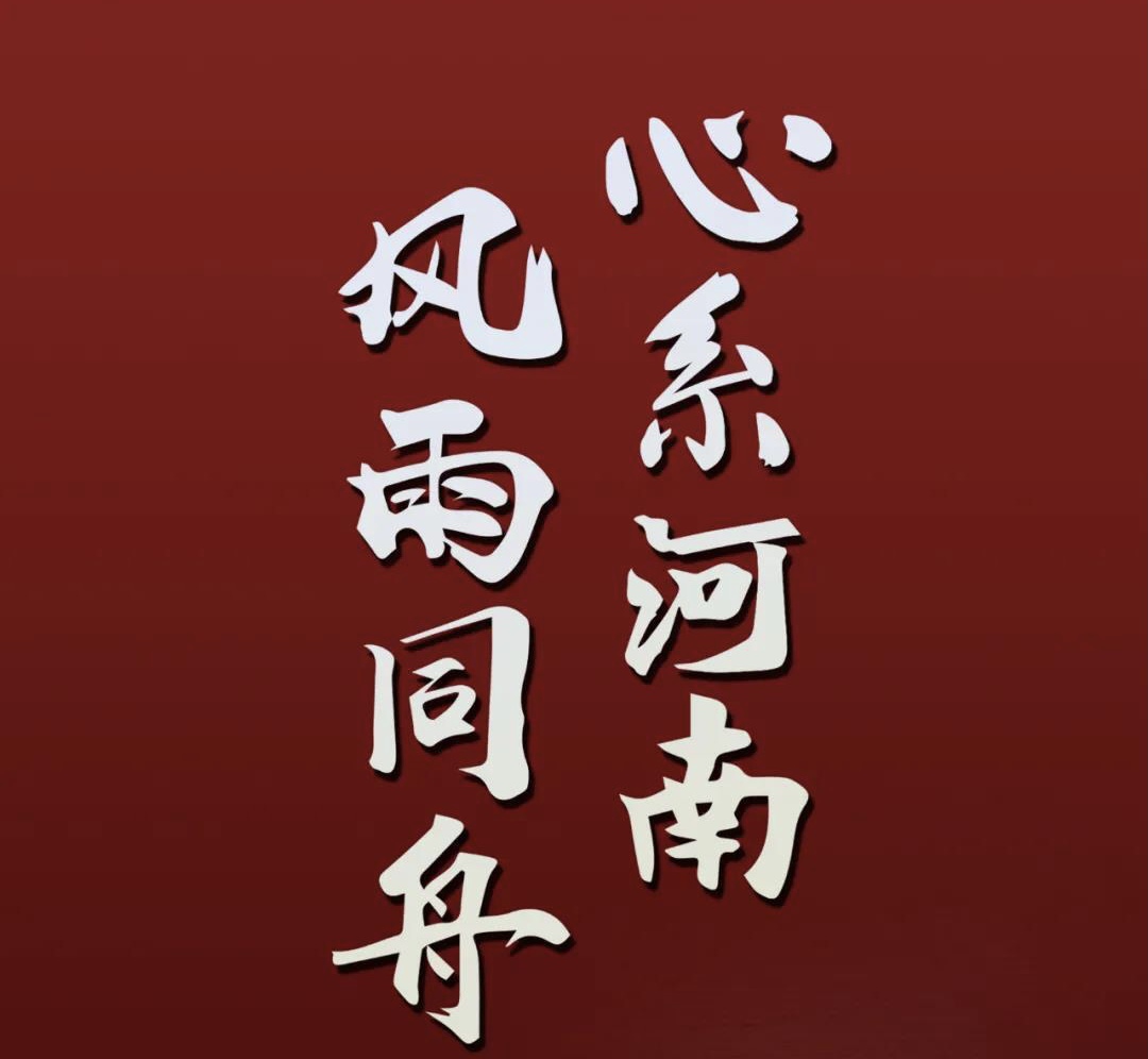 心系河南，風(fēng)雨同舟.jpg