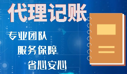 【稅務(wù)籌劃】記賬報(bào)稅進(jìn)行準(zhǔn)確核算，可以增加收入、節(jié)省成本